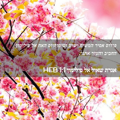 Picture 02 - אגרת שאול אל פילימון 1:1 HEB - פולוס אסיר המשיח ישוע - Bible Verse Picture