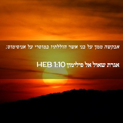 Picture 02 - אגרת שאול אל פילימון 1:10 HEB - אבקשה ממך על בני אשר - Bible Verse Picture