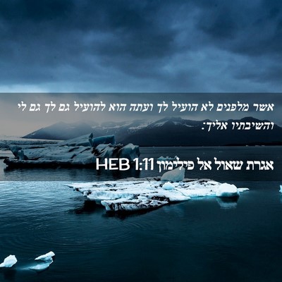 Picture 02 - אגרת שאול אל פילימון 1:11 HEB - אשר מלפנים לא הועיל לך ועתה - Bible Verse Picture