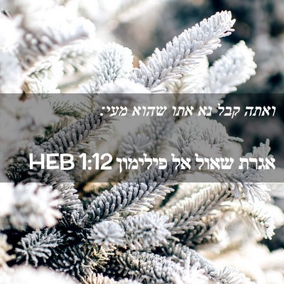 Picture 02 - אגרת שאול אל פילימון 1:12 HEB - ואתה קבל נא אתו שהוא - Bible Verse Picture