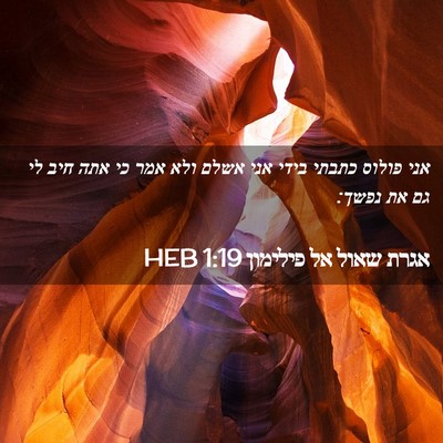 Picture 02 - אגרת שאול אל פילימון 1:19 HEB - אני פולוס כתבתי בידי אני - Bible Verse Picture