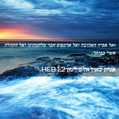 Picture 02 - אגרת שאול אל פילימון 1:2 HEB - ואל אפיה האהובה ואל ארכפוס - Bible Verse Picture