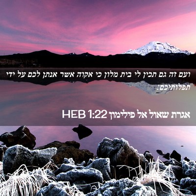 Picture 02 - אגרת שאול אל פילימון 1:22 HEB - ועם זה גם תכין לי בית מלון - Bible Verse Picture