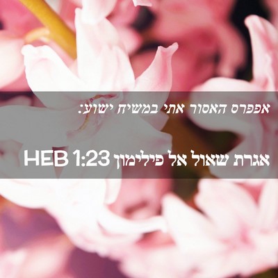 Picture 02 - אגרת שאול אל פילימון 1:23 HEB - אפפרס האסור אתי במשיח - Bible Verse Picture