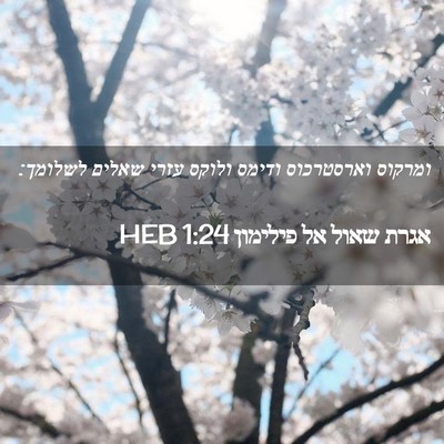 Picture 02 - אגרת שאול אל פילימון 1:24 HEB - ומרקוס וארסטרכוס ודימס - Bible Verse Picture