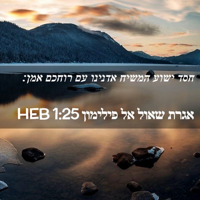 Picture 02 - אגרת שאול אל פילימון 1:25 HEB - חסד ישוע המשיח אדנינו עם - Bible Verse Picture