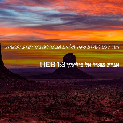 Picture 02 - אגרת שאול אל פילימון 1:3 HEB - חסד לכם ושלום מאת אלהים - Bible Verse Picture