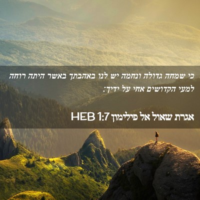 Picture 02 - אגרת שאול אל פילימון 1:7 HEB - כי שמחה גדולה ונחמה יש לנו - Bible Verse Picture