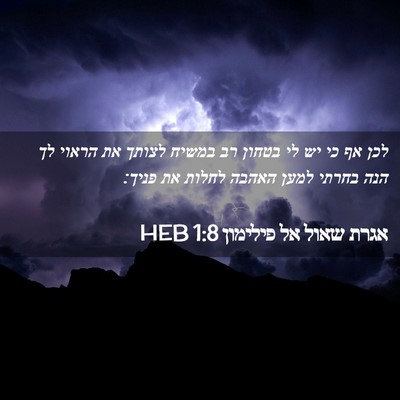 Picture 02 - אגרת שאול אל פילימון 1:8 HEB - לכן אף כי יש לי בטחון רב - Bible Verse Picture