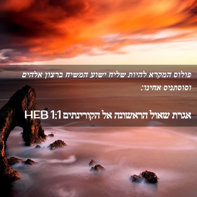 Picture 02 - אגרת שאול הראשונה אל הקורינתים 1:1 HEB - פולוס המקרא להיות שליח - Bible Verse Picture