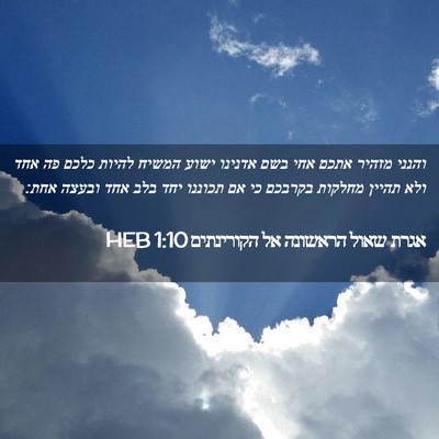 Picture 02 - אגרת שאול הראשונה אל הקורינתים 1:10 HEB - והנני מזהיר אתכם אחי בשם - Bible Verse Picture