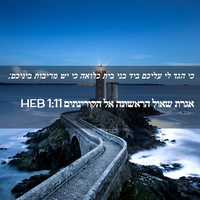 Picture 02 - אגרת שאול הראשונה אל הקורינתים 1:11 HEB - כי הגד לי עליכם ביד בני בית - Bible Verse Picture
