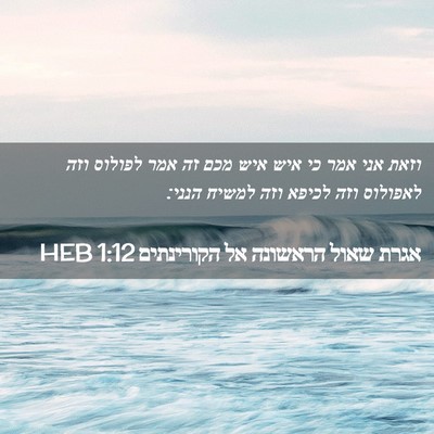 Picture 02 - אגרת שאול הראשונה אל הקורינתים 1:12 HEB - וזאת אני אמר כי איש איש מכם - Bible Verse Picture