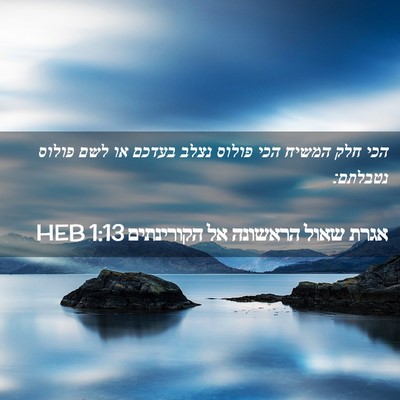 Picture 02 - אגרת שאול הראשונה אל הקורינתים 1:13 HEB - הכי חלק המשיח הכי פולוס - Bible Verse Picture