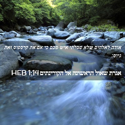 Picture 02 - אגרת שאול הראשונה אל הקורינתים 1:14 HEB - אודה לאלהים שלא טבלתי איש - Bible Verse Picture
