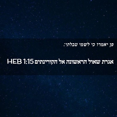 Picture 02 - אגרת שאול הראשונה אל הקורינתים 1:15 HEB - פן יאמרו כי לשמי - Bible Verse Picture