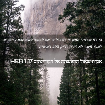Picture 02 - אגרת שאול הראשונה אל הקורינתים 1:17 HEB - כי לא שלחני המשיח לטבול כי - Bible Verse Picture