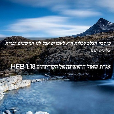 Picture 02 - אגרת שאול הראשונה אל הקורינתים 1:18 HEB - כי דבר הצלב סכלות הוא - Bible Verse Picture