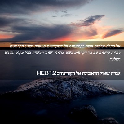 Picture 02 - אגרת שאול הראשונה אל הקורינתים 1:2 HEB - אל קהלת אלהים אשר בקורנתוס - Bible Verse Picture