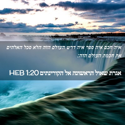 Picture 02 - אגרת שאול הראשונה אל הקורינתים 1:20 HEB - איה חכם איה ספר איה דרש - Bible Verse Picture