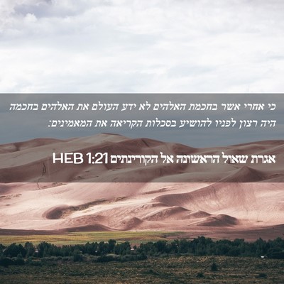 Picture 02 - אגרת שאול הראשונה אל הקורינתים 1:21 HEB - כי אחרי אשר בחכמת האלהים לא - Bible Verse Picture
