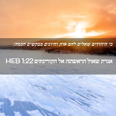 Picture 02 - אגרת שאול הראשונה אל הקורינתים 1:22 HEB - כי היהודים שאלים להם אות - Bible Verse Picture