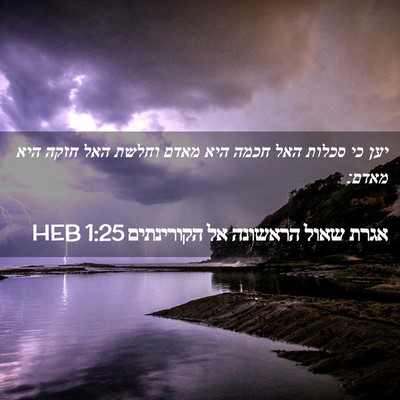 Picture 02 - אגרת שאול הראשונה אל הקורינתים 1:25 HEB - יען כי סכלות האל חכמה היא - Bible Verse Picture