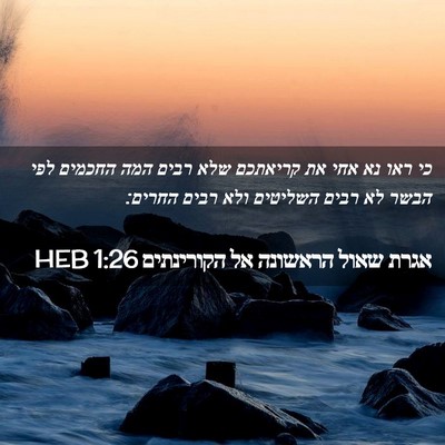 Picture 02 - אגרת שאול הראשונה אל הקורינתים 1:26 HEB - כי ראו נא אחי את קריאתכם - Bible Verse Picture