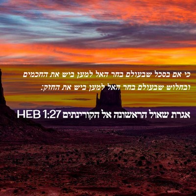 Picture 02 - אגרת שאול הראשונה אל הקורינתים 1:27 HEB - כי אם בסכל שבעולם בחר האל - Bible Verse Picture