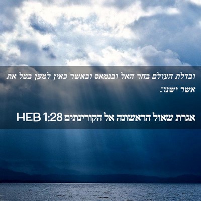 Picture 02 - אגרת שאול הראשונה אל הקורינתים 1:28 HEB - ובדלת העולם בחר האל ובנמאס - Bible Verse Picture