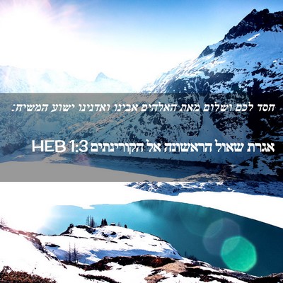 Picture 02 - אגרת שאול הראשונה אל הקורינתים 1:3 HEB - חסד לכם ושלום מאת האלהים - Bible Verse Picture