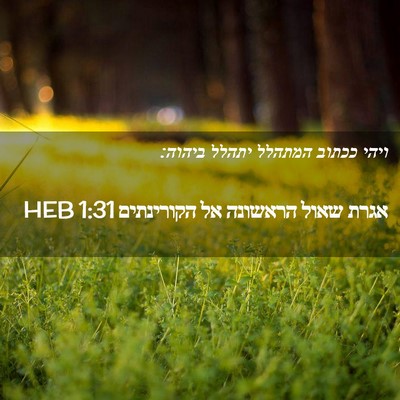 Picture 02 - אגרת שאול הראשונה אל הקורינתים 1:31 HEB - ויהי ככתוב המתהלל יתהלל - Bible Verse Picture