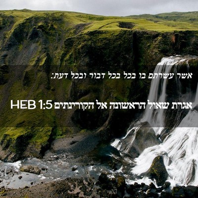 Picture 02 - אגרת שאול הראשונה אל הקורינתים 1:5 HEB - אשר עשרתם בו בכל בכל דבור - Bible Verse Picture