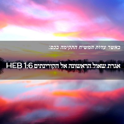 Picture 02 - אגרת שאול הראשונה אל הקורינתים 1:6 HEB - באשר עדות המשיח התקימה - Bible Verse Picture