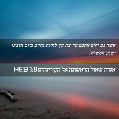 Picture 02 - אגרת שאול הראשונה אל הקורינתים 1:8 HEB - אשר גם יקים אתכם ער עת קץ - Bible Verse Picture