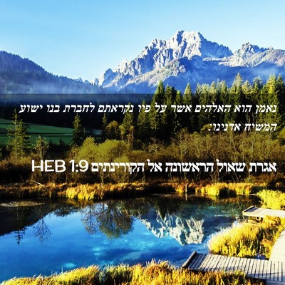 Picture 02 - אגרת שאול הראשונה אל הקורינתים 1:9 HEB - נאמן הוא האלהים אשר על פיו - Bible Verse Picture
