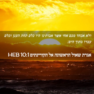 Picture 02 - אגרת שאול הראשונה אל הקורינתים 10:1 HEB - ולא אכחד מכם אחי אשר - Bible Verse Picture