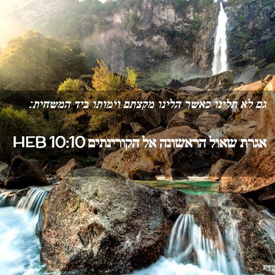 Picture 02 - אגרת שאול הראשונה אל הקורינתים 10:10 HEB - גם לא תלינו כאשר הלינו - Bible Verse Picture