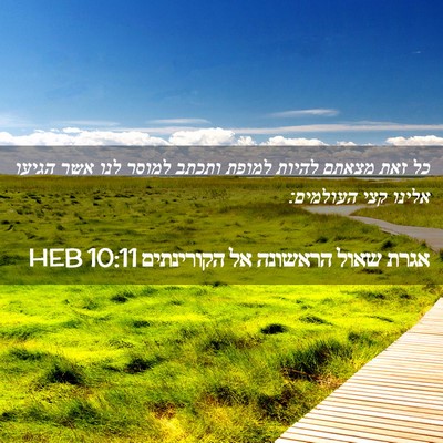 Picture 02 - אגרת שאול הראשונה אל הקורינתים 10:11 HEB - כל זאת מצאתם להיות למופת - Bible Verse Picture