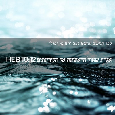 Picture 02 - אגרת שאול הראשונה אל הקורינתים 10:12 HEB - לכן החשב שהוא נצב ירא פן - Bible Verse Picture