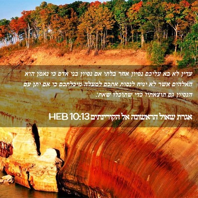 Picture 02 - אגרת שאול הראשונה אל הקורינתים 10:13 HEB - עדין לא בא עליכם נסיון אחר - Bible Verse Picture