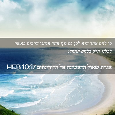 Picture 02 - אגרת שאול הראשונה אל הקורינתים 10:17 HEB - כי לחם אחד הוא לכן גם נוף - Bible Verse Picture