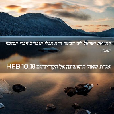 Picture 02 - אגרת שאול הראשונה אל הקורינתים 10:18 HEB - ראו את ישראל לפי הבשר הלא - Bible Verse Picture