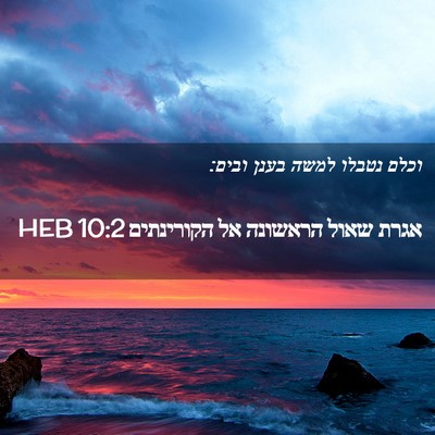 Picture 02 - אגרת שאול הראשונה אל הקורינתים 10:2 HEB - וכלם נטבלו למשה בענן - Bible Verse Picture