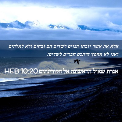 Picture 02 - אגרת שאול הראשונה אל הקורינתים 10:20 HEB - אלא את אשר יזבחו הגוים - Bible Verse Picture