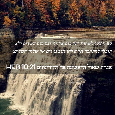Picture 02 - אגרת שאול הראשונה אל הקורינתים 10:21 HEB - לא תוכלו לשתות יחד כוס - Bible Verse Picture