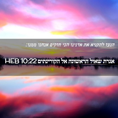 Picture 02 - אגרת שאול הראשונה אל הקורינתים 10:22 HEB - הנעז להקניא את אדנינו הכי - Bible Verse Picture