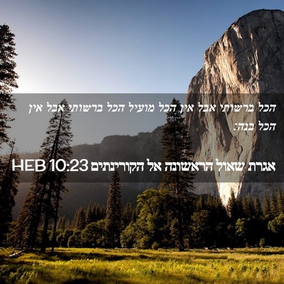 Picture 02 - אגרת שאול הראשונה אל הקורינתים 10:23 HEB - הכל ברשותי אבל אין הכל - Bible Verse Picture