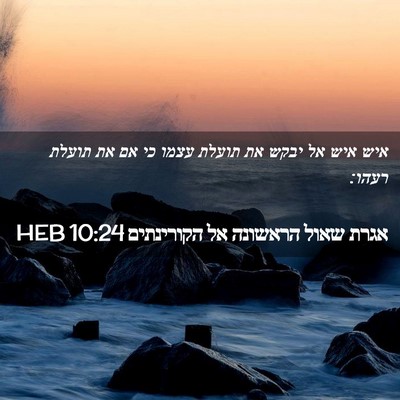 Picture 02 - אגרת שאול הראשונה אל הקורינתים 10:24 HEB - איש איש אל יבקש את תועלת - Bible Verse Picture