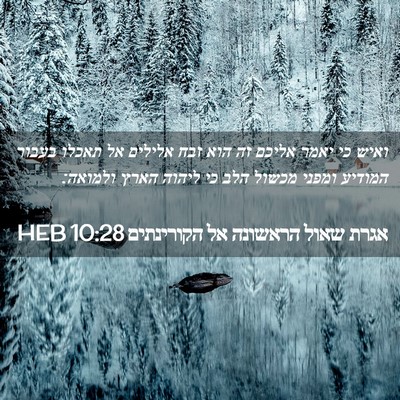 Picture 02 - אגרת שאול הראשונה אל הקורינתים 10:28 HEB - ואיש כי יאמר אליכם זה הוא - Bible Verse Picture
